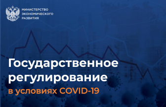 О мерах государственной поддержки бизнеса в сфере оценки соответствия в аналитическом отчете Минэкономразвития России