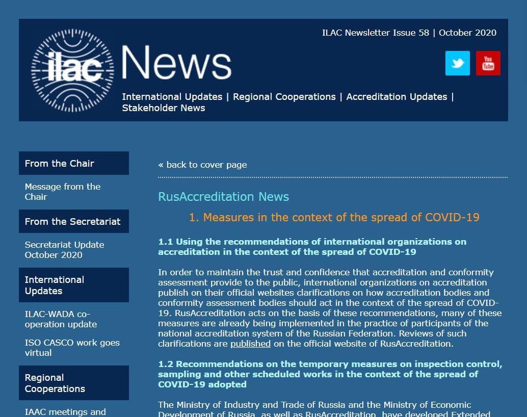 ILAC NEWS опубликовала новости Росаккредитации