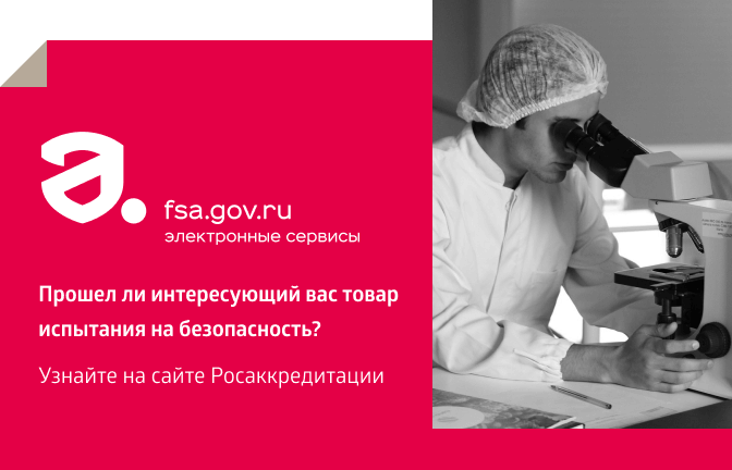 Pub fsa gov. Товар проверен в Росаккредитации. Липецк FSA. Gov. Ru.