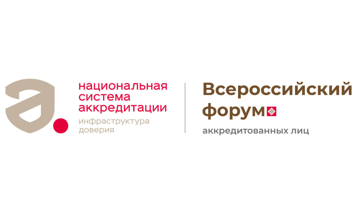 Росаккредитация проведет Всероссийский форум аккредитованных лиц