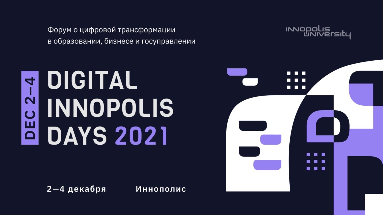 Росаккредитация приняла участие в форуме «Digital Innopolis Days 2021» в Иннополисе