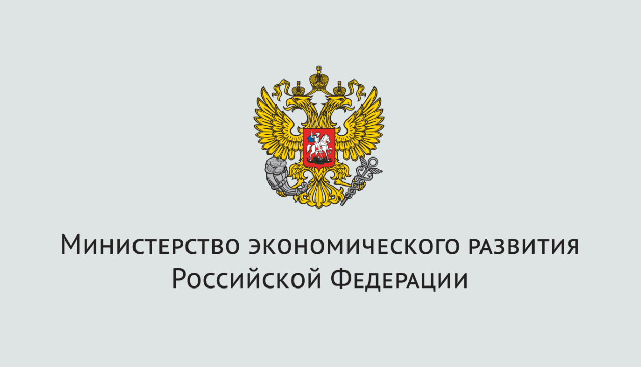Комментарий Министерства экономического развития Российской Федерации