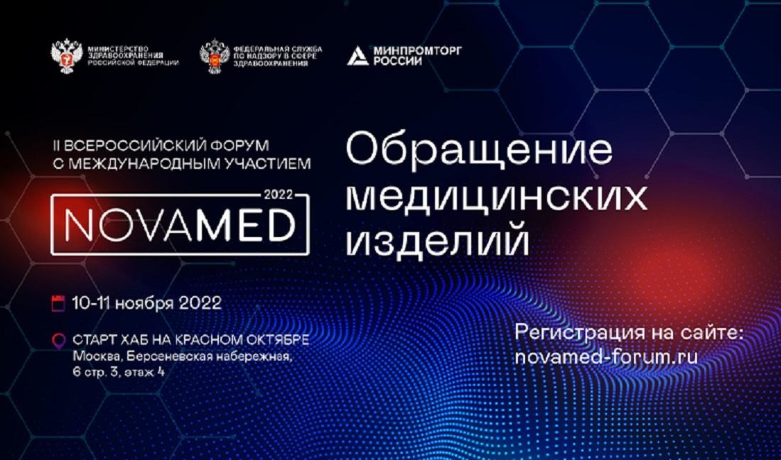 Вопросы проведения испытаний медизделий и аккредитации медлабораторий обсудят на форуме NOVAMED-2022