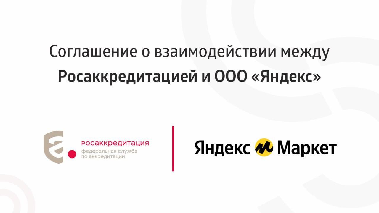 Росаккредитация и Яндекс Маркет подписали соглашение о сотрудничестве