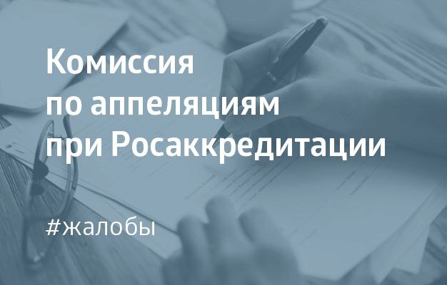 Итоги 88-го заседания Комиссии по апелляциям при Федеральной службе по аккредитации