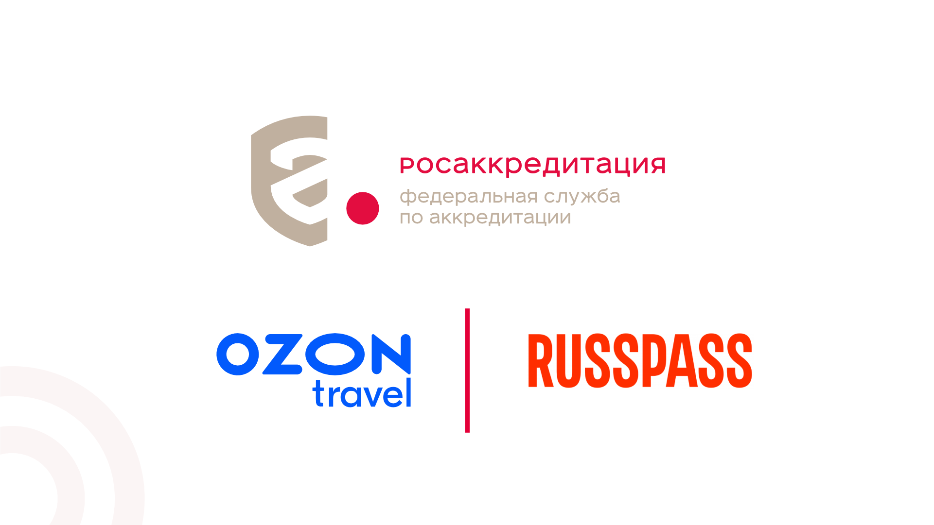 Росаккредитация подписала соглашения о сотрудничестве с RUSSPASS и Ozon Travel